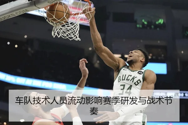 车队技术人员流动影响赛季研发与战术节奏